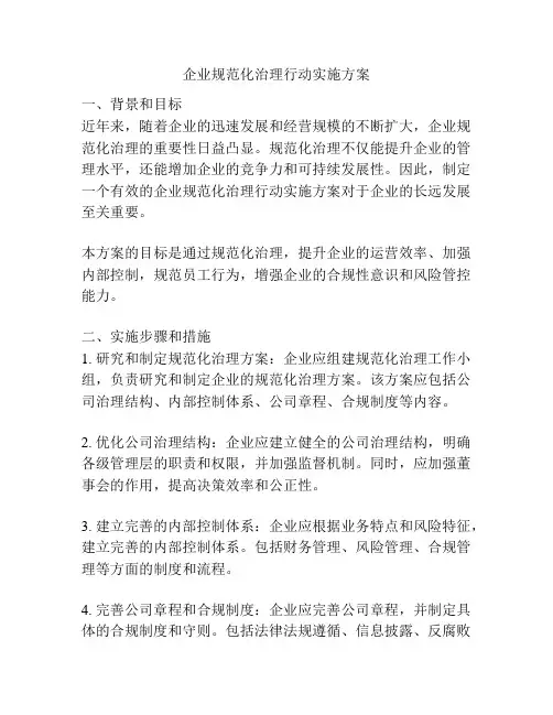 企业规范化治理行动实施方案