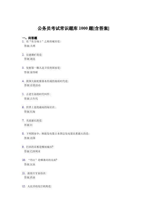 最新公务员考试常识完整版考核题库1000题(含参考答案)