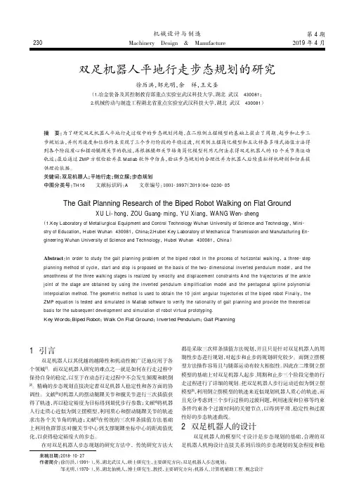 双足机器人平地行走步态规划的研究
