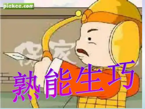 四年级下册语文课件-3.2 熟能生巧｜鄂教版 (共23张PPT)