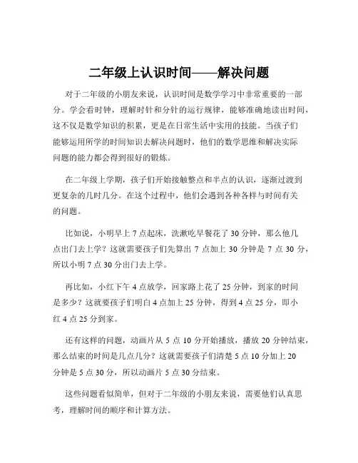 二年级上认识时间——解决问题