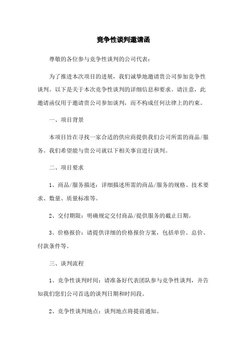 竞争性谈判邀请函