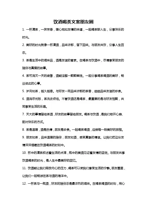 饮酒喝茶文案朋友圈