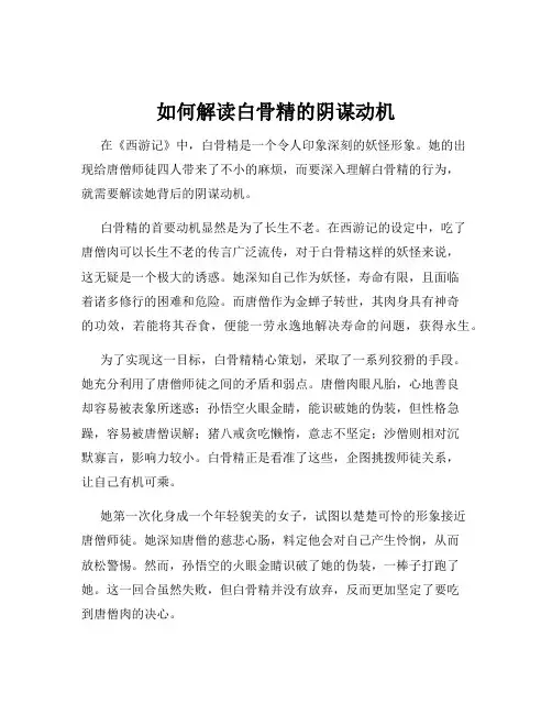 如何解读白骨精的阴谋动机