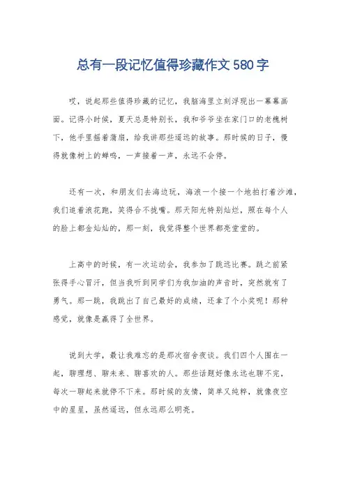 总有一段记忆值得珍藏作文580字