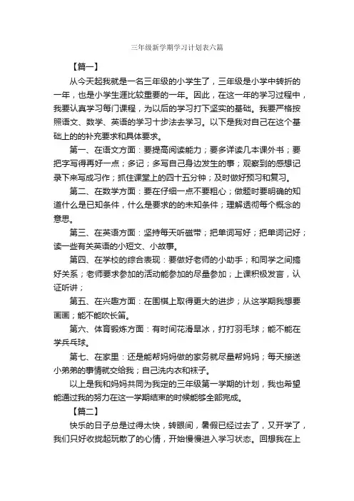 三年级新学期学习计划表六篇_学习计划_