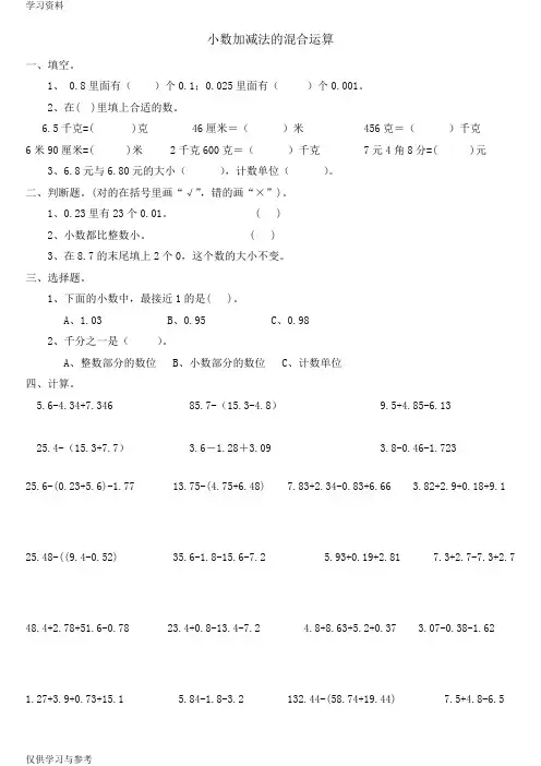 人教版四年级下“小数加减法的混合运算”练习题word版本