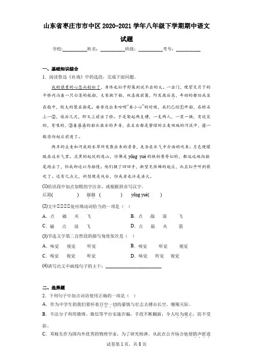 山东省枣庄市市中区2020-2021学年八年级下学期期中语文试题
