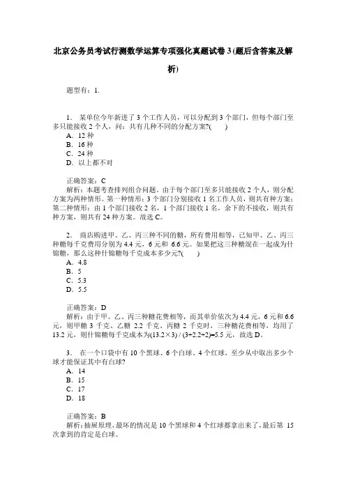 北京公务员考试行测数学运算专项强化真题试卷3(题后含答案及解析)
