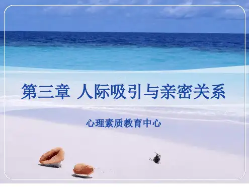 人际吸引与亲密关系PPT课件