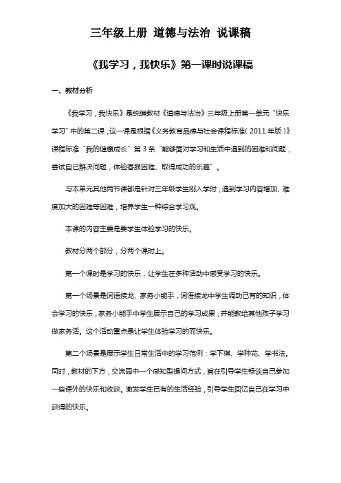 三年级上册 道德与法治——《我学习,我快乐》第一课时说课稿