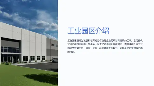 《工业园区介绍》课件
