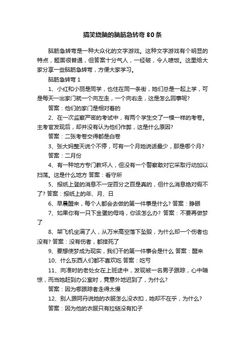 搞笑烧脑的脑筋急转弯80条