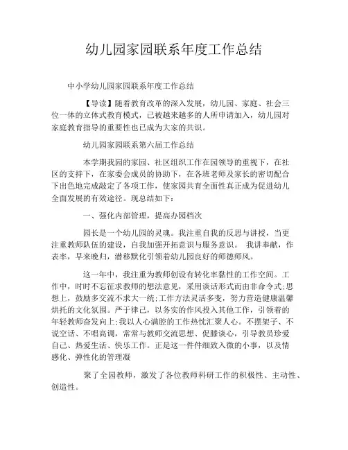 幼儿园家园联系年度工作总结