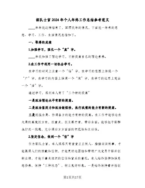 部队士官2024年个人年终工作总结参考范文(6篇)