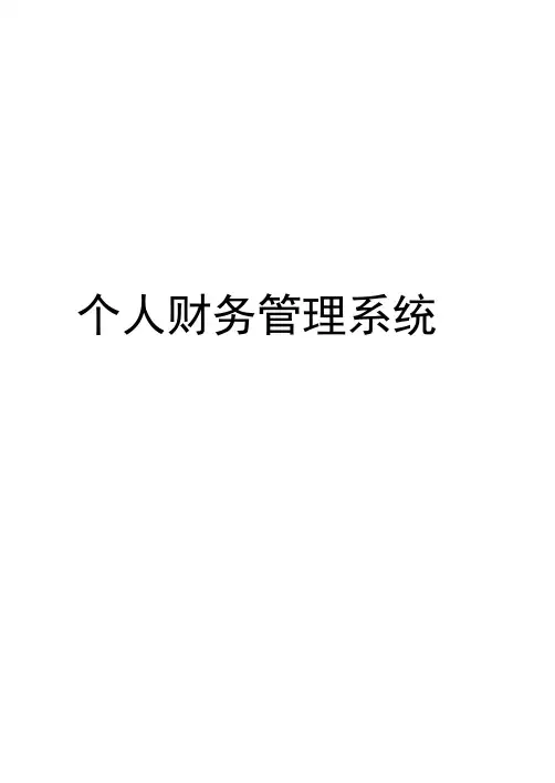 软件工程——个人财务管理系统