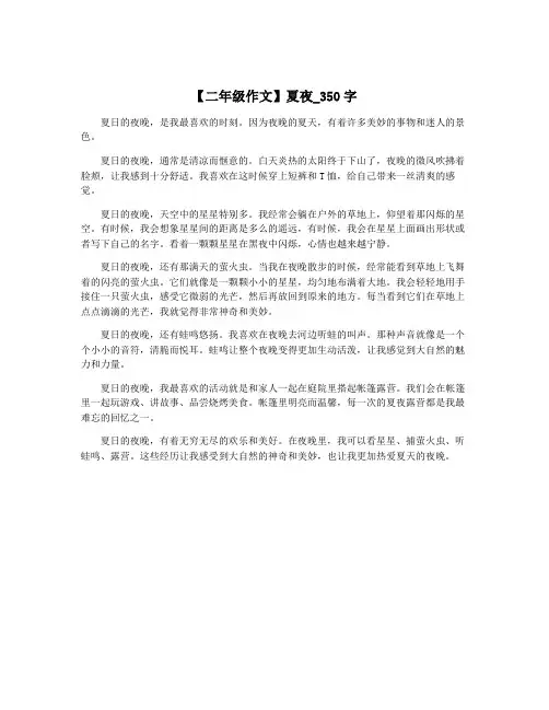 【二年级作文】夏夜_350字