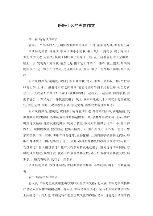 听听什么的声音作文 2