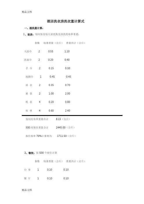 洗衣房洗衣量计算资料