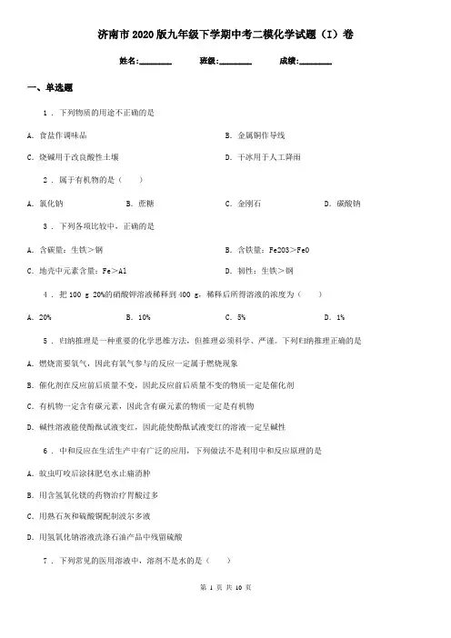 济南市2020版九年级下学期中考二模化学试题(I)卷