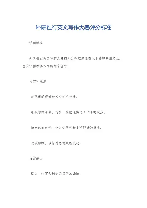 外研社行英文写作大赛评分标准