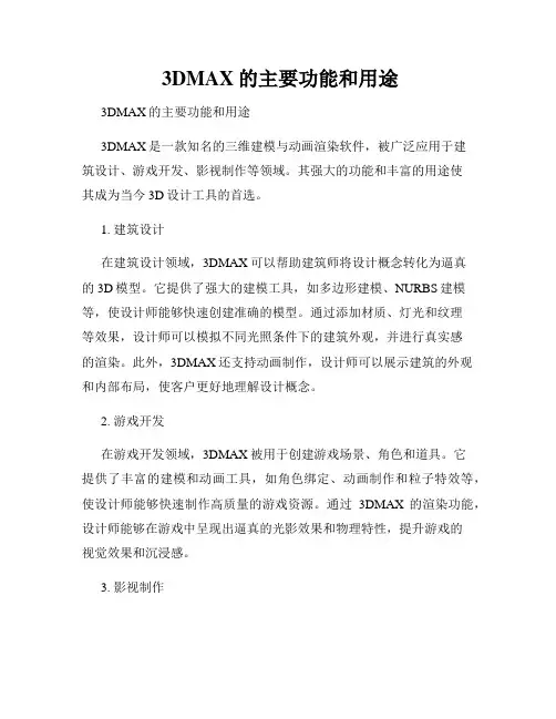  3DMAX的主要功能和用途