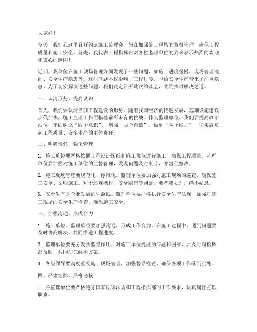 约谈施工监理会发言稿范文