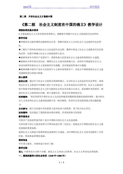 高中政治统编版必修一中国特色社会主义2.2社会主义制度在中国的确立  教案