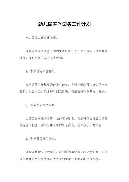 幼儿园春季园务工作计划