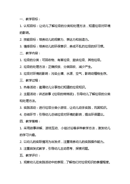 中班语言活动教案及教学反思《垃圾的悄悄话》
