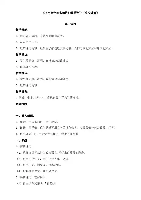 〖2021年整理〗《不用文字的书和信》优秀教案分步讲解