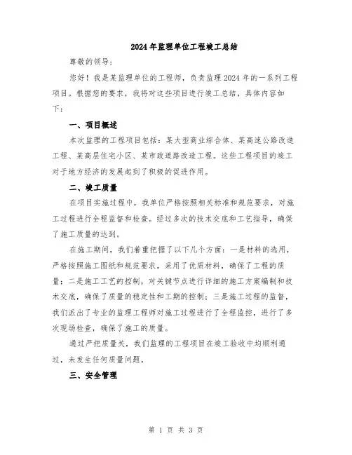 2024年监理单位工程竣工总结