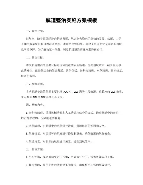 航道整治实施方案模板