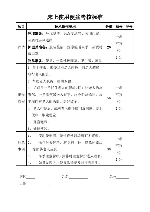 床上使用便盆考核标准