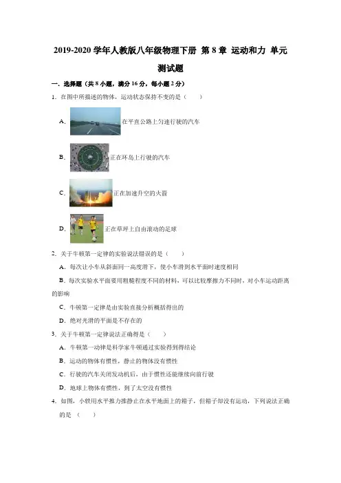 2019-2020学年人教版八年级物理下册 第8章 运动和力 单元测试试题(有答案)