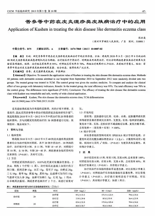 苦参等中药在皮炎湿疹类皮肤病治疗中的应用