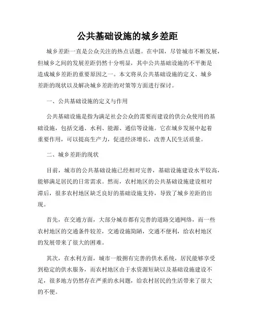 公共基础设施的城乡差距