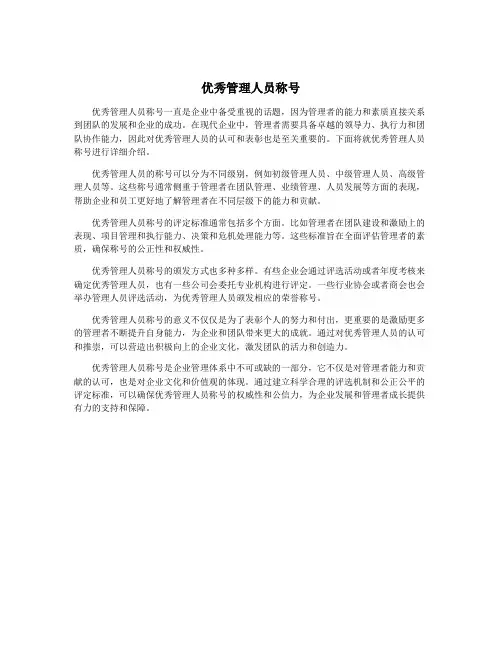 优秀管理人员称号