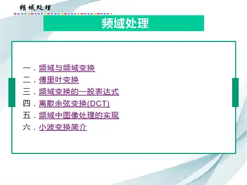 频域处理-数字图像处理