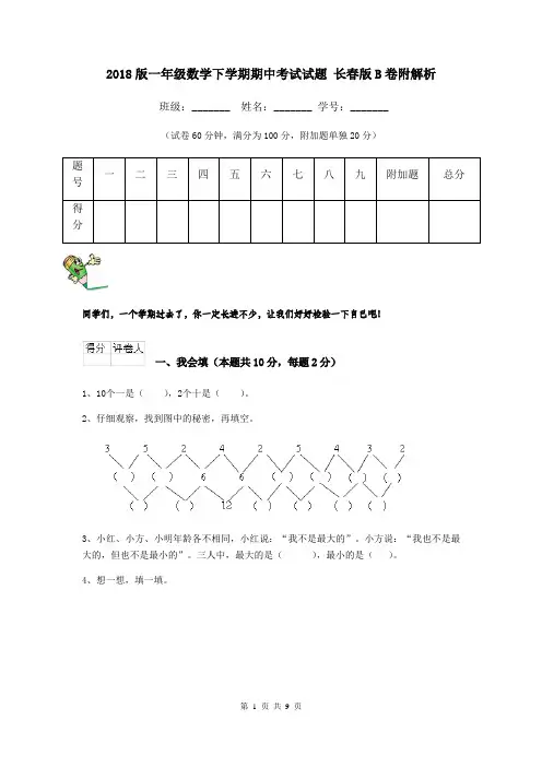2018版一年级数学下学期期中考试试题 长春版B卷附解析