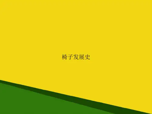 椅子发展史-推荐优秀PPT