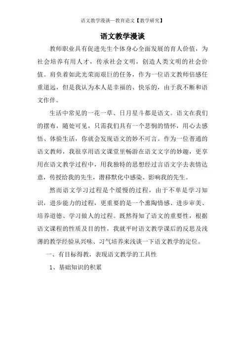 语文教学漫谈—教育论文【教学研究】