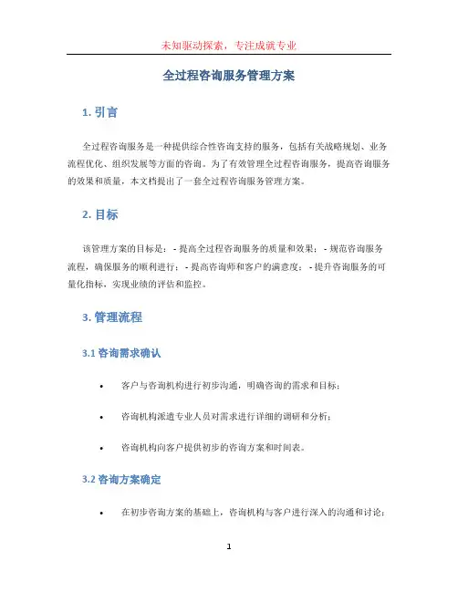 全过程咨询服务管理方案