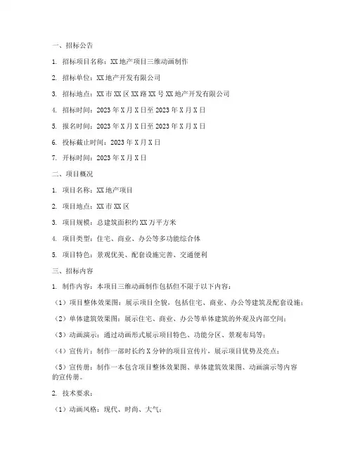 地产三维动画招标文件