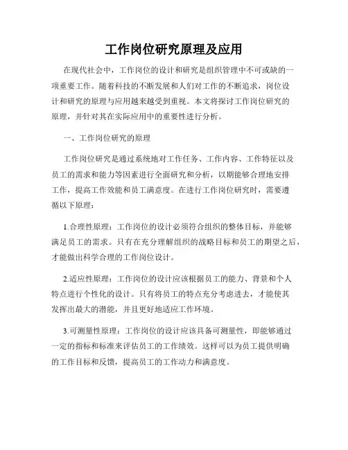 工作岗位研究原理及应用