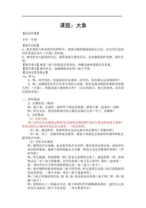 小学一年级下学期音乐《大象》教学设计
