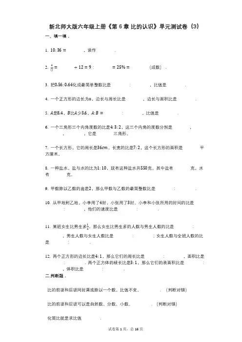 新北师大版六年级上册《第6章_比的认识》小学数学-有答案-单元测试卷(3)