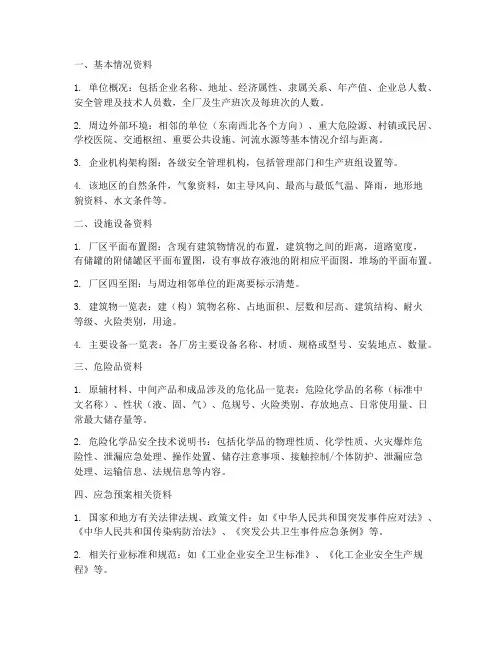 做应急预案所需资料