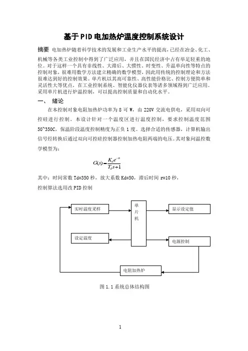 基于PID电加热炉温度控制系统设计(1)汇总