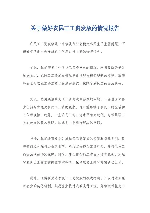 关于做好农民工工资发放的情况报告
